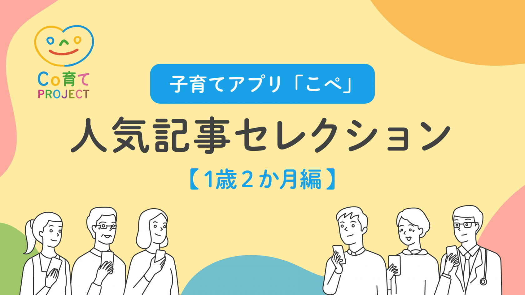 子育てアプリ「こぺ」人気記事セレクション