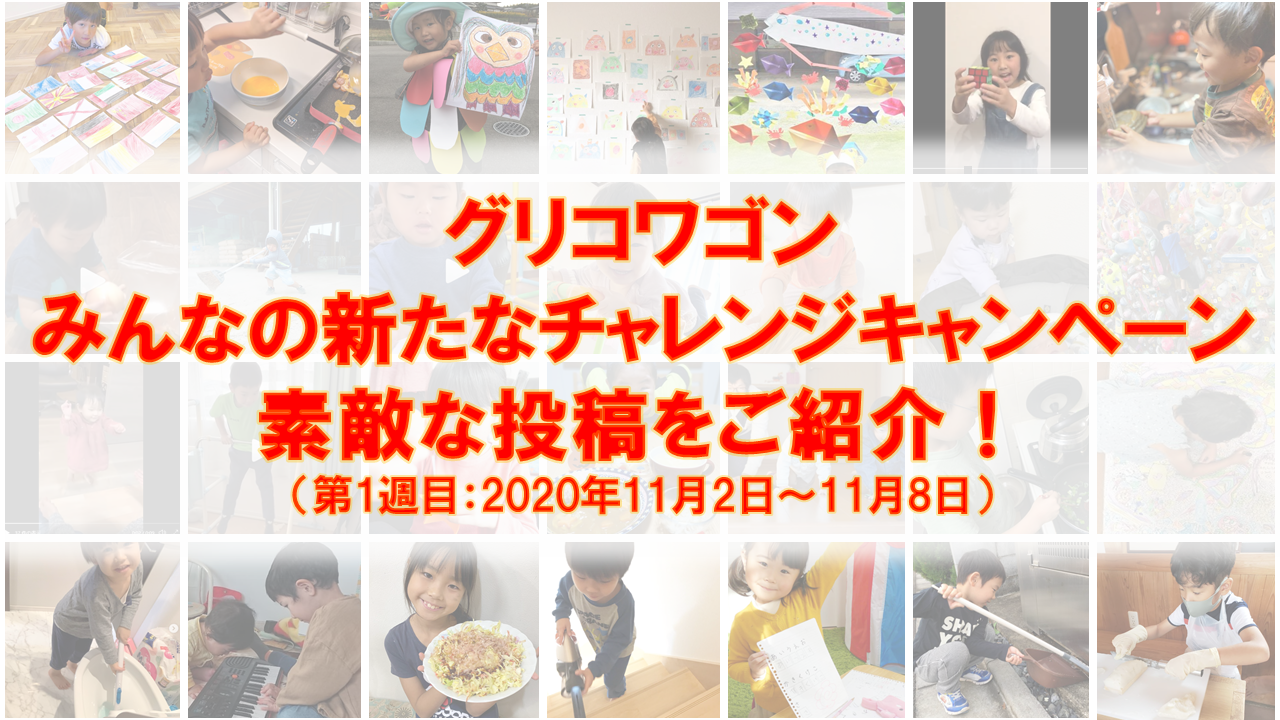 第1週目 グリコワゴン みんなの新たなチャレンジキャンペーン 素敵な投稿をご紹介 公式 江崎グリコ Glico