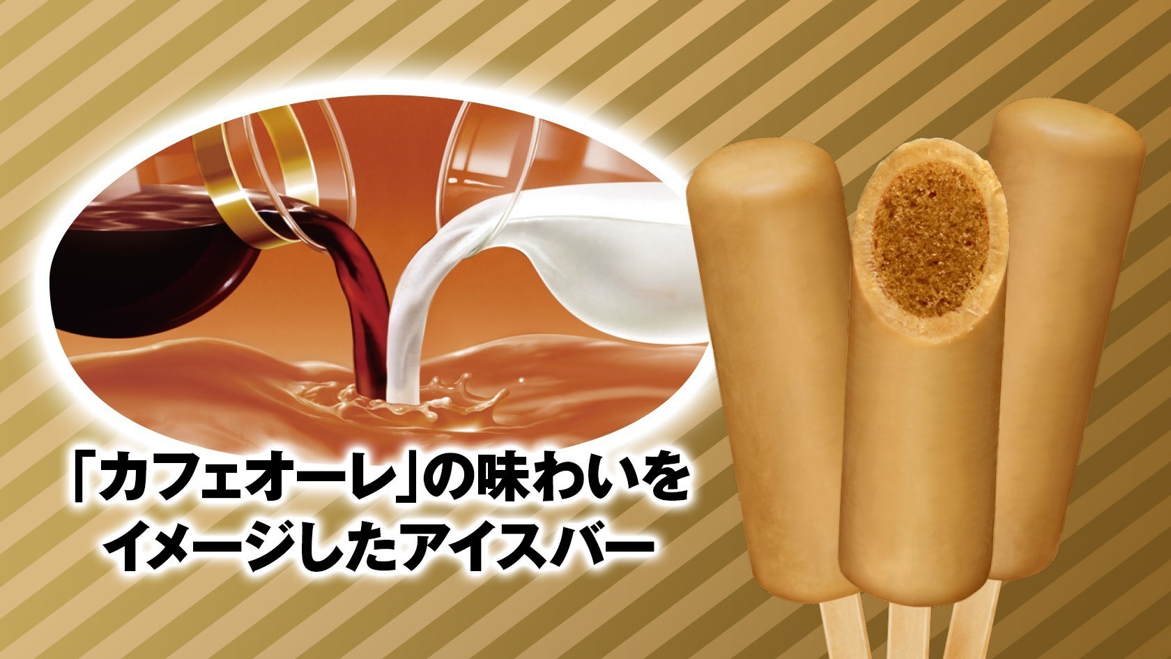 カフェオーレアイスバー 公式 江崎グリコ Glico