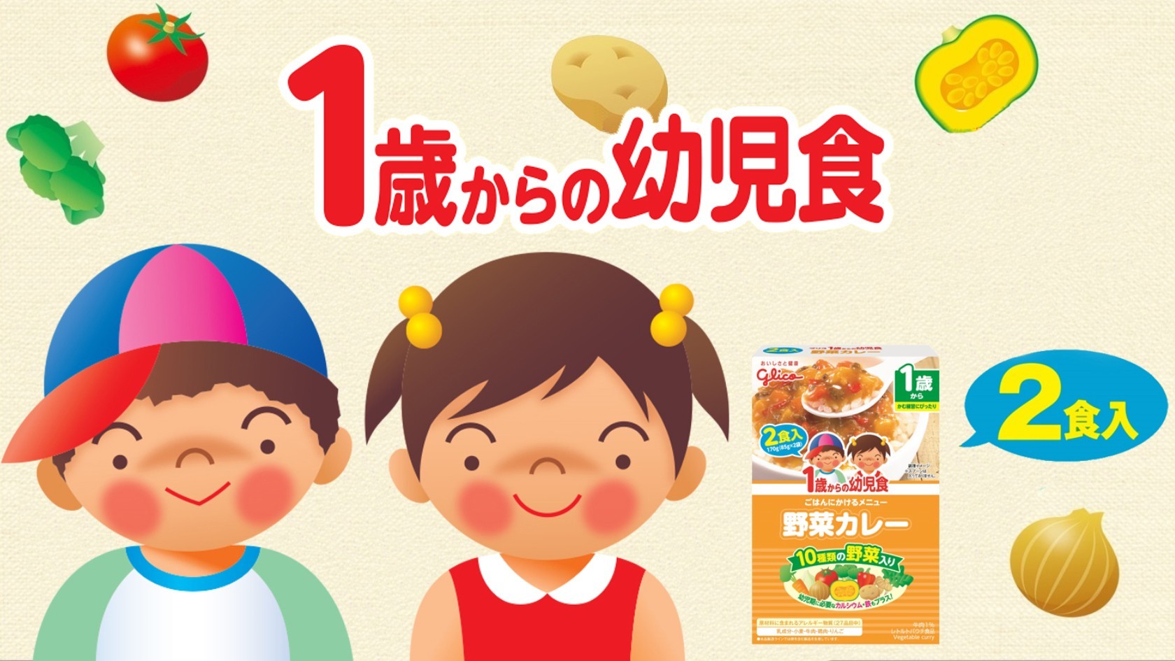 1歳からの幼児食のキービジュアル
