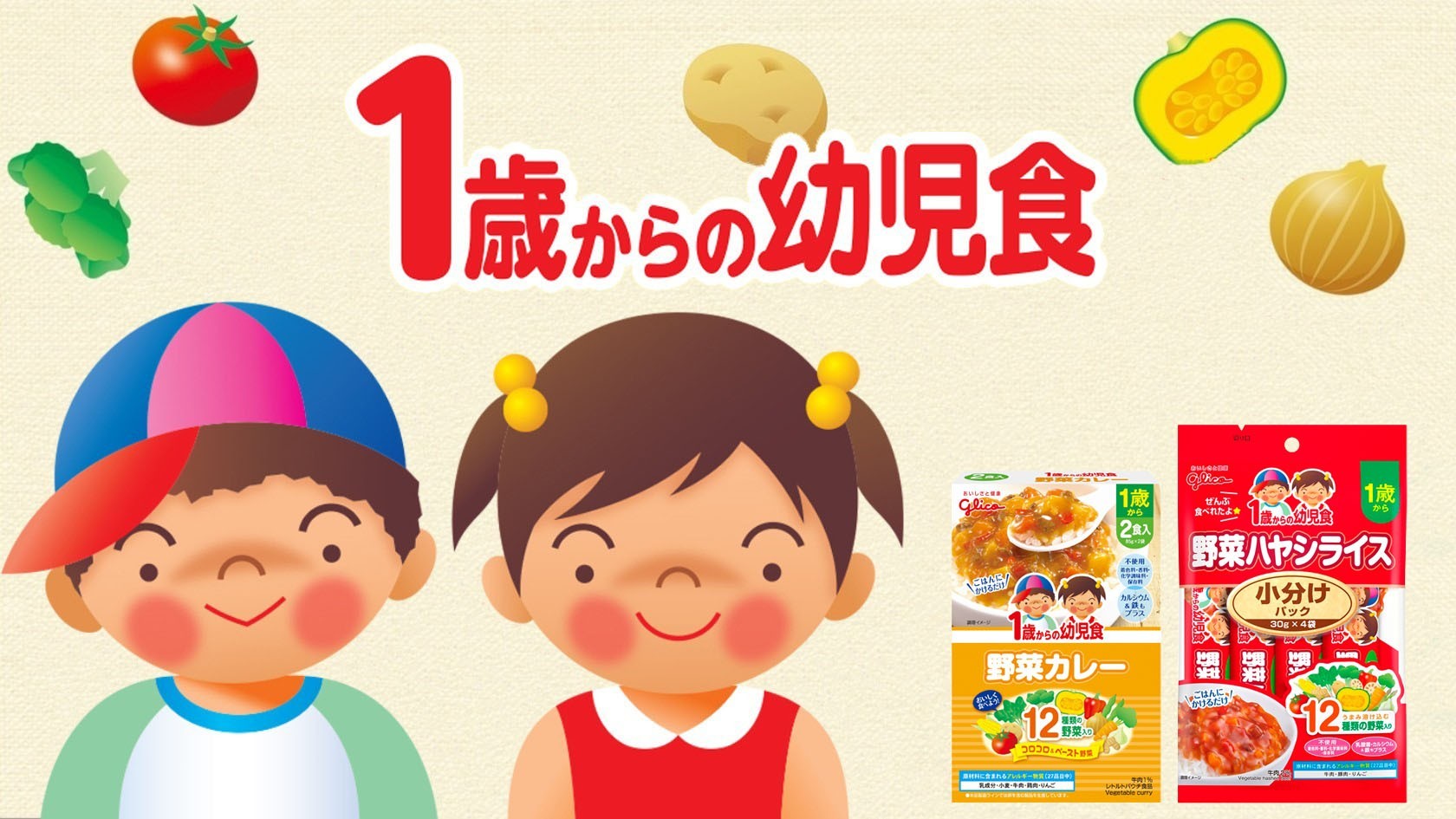 1歳からの幼児食 公式 江崎グリコ Glico