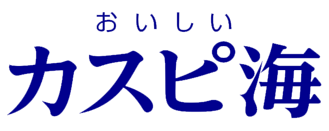 おいしいカスピ海のロゴ