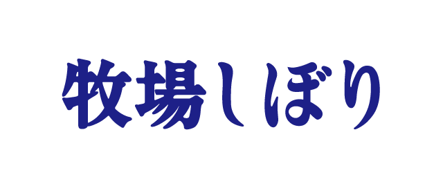 牧場しぼりのロゴ