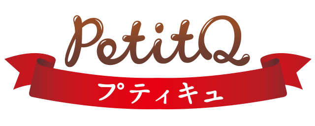 プティキュ PetitQ