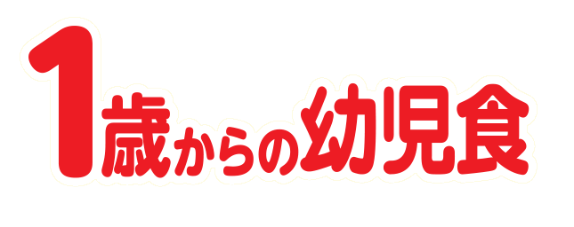 1歳からの幼児食のロゴ