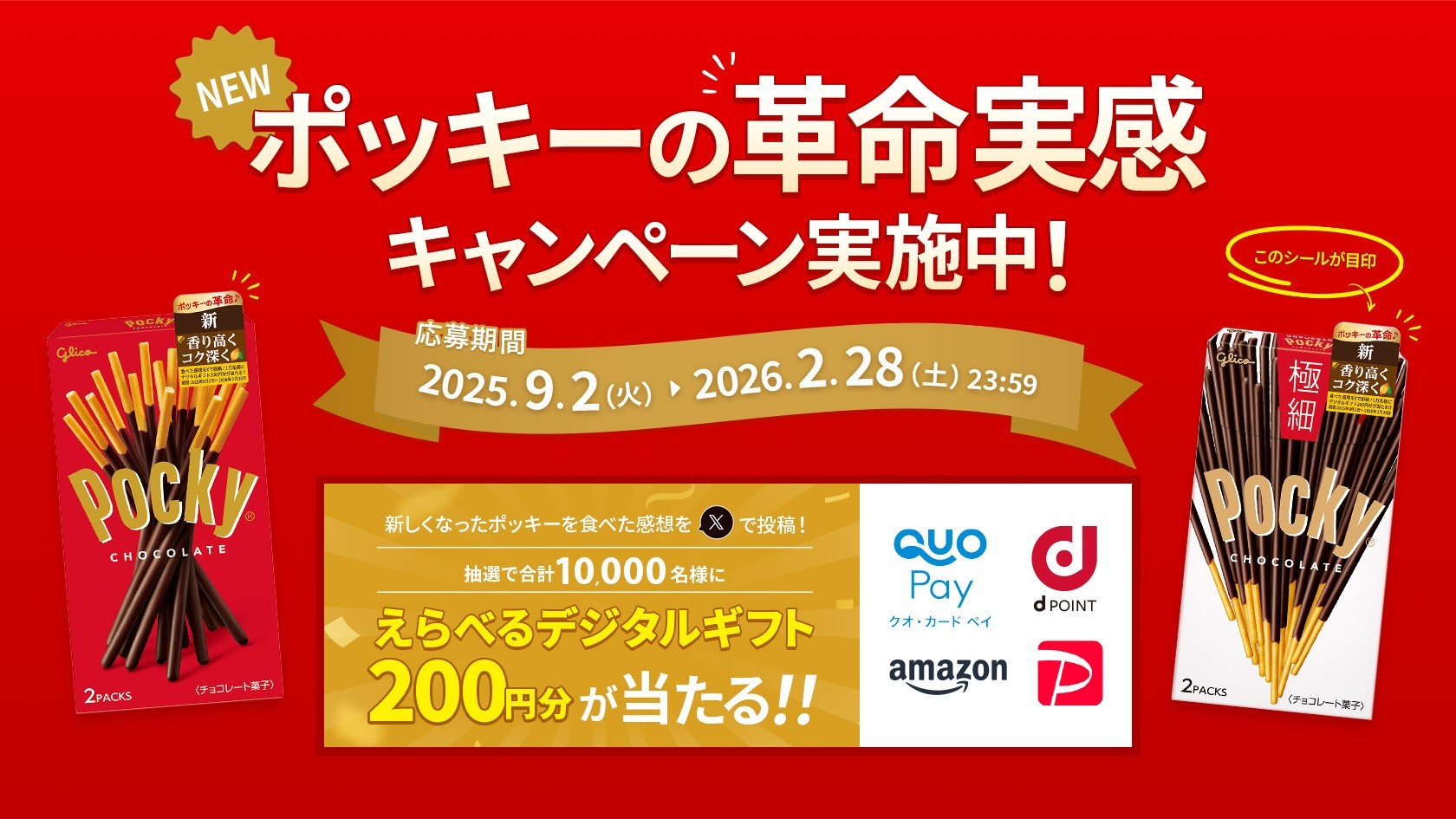 ポッキーの革命実感 キャンペーン