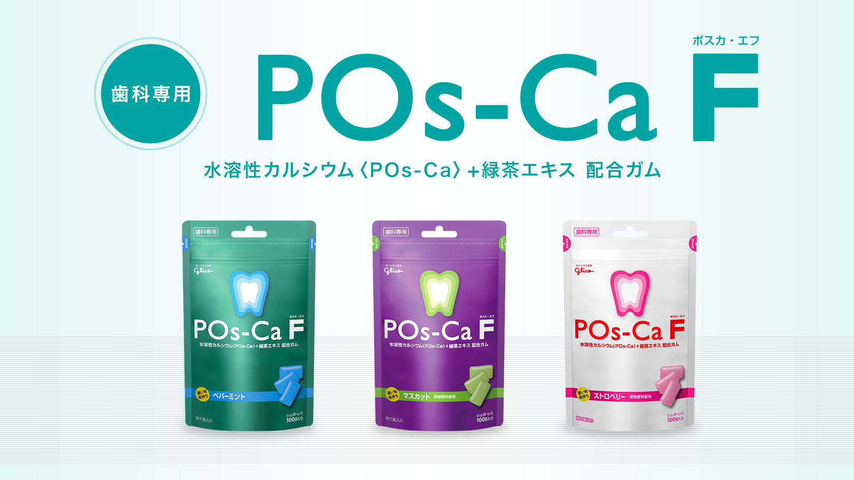 歯科専用ガム POs-Ca F