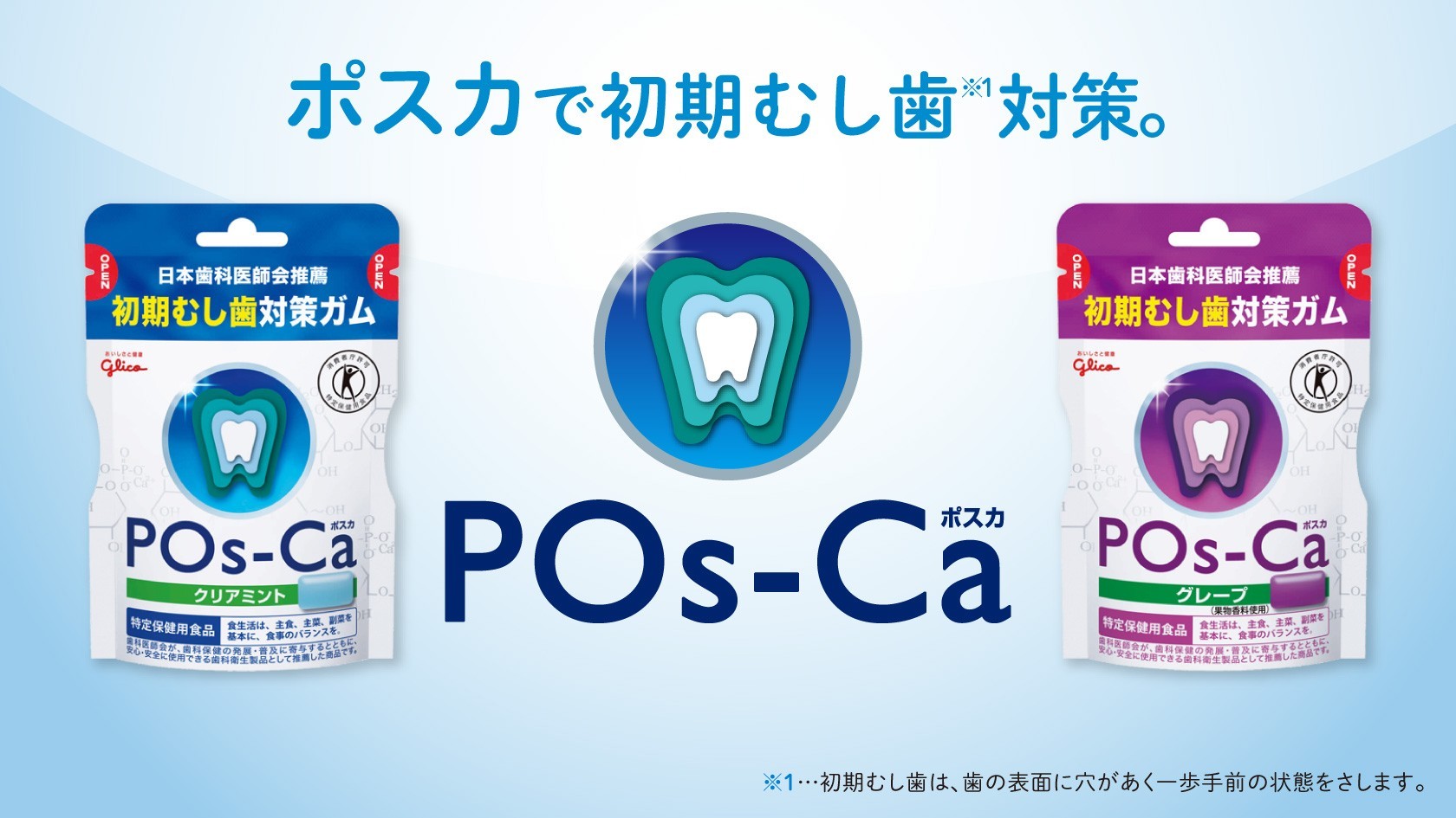 POs－Ca（ポスカ）は、口内にカルシウムを補給し、丈夫な歯を保つガムです。 【公式】江崎グリコ(Glico)