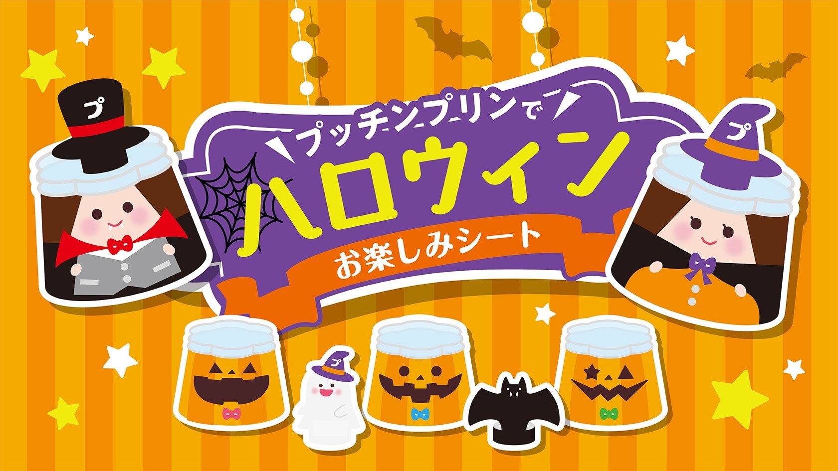 プッチンプリンハロウィーン　キービジュアル