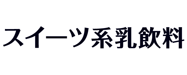 スイーツ系乳飲料のロゴ