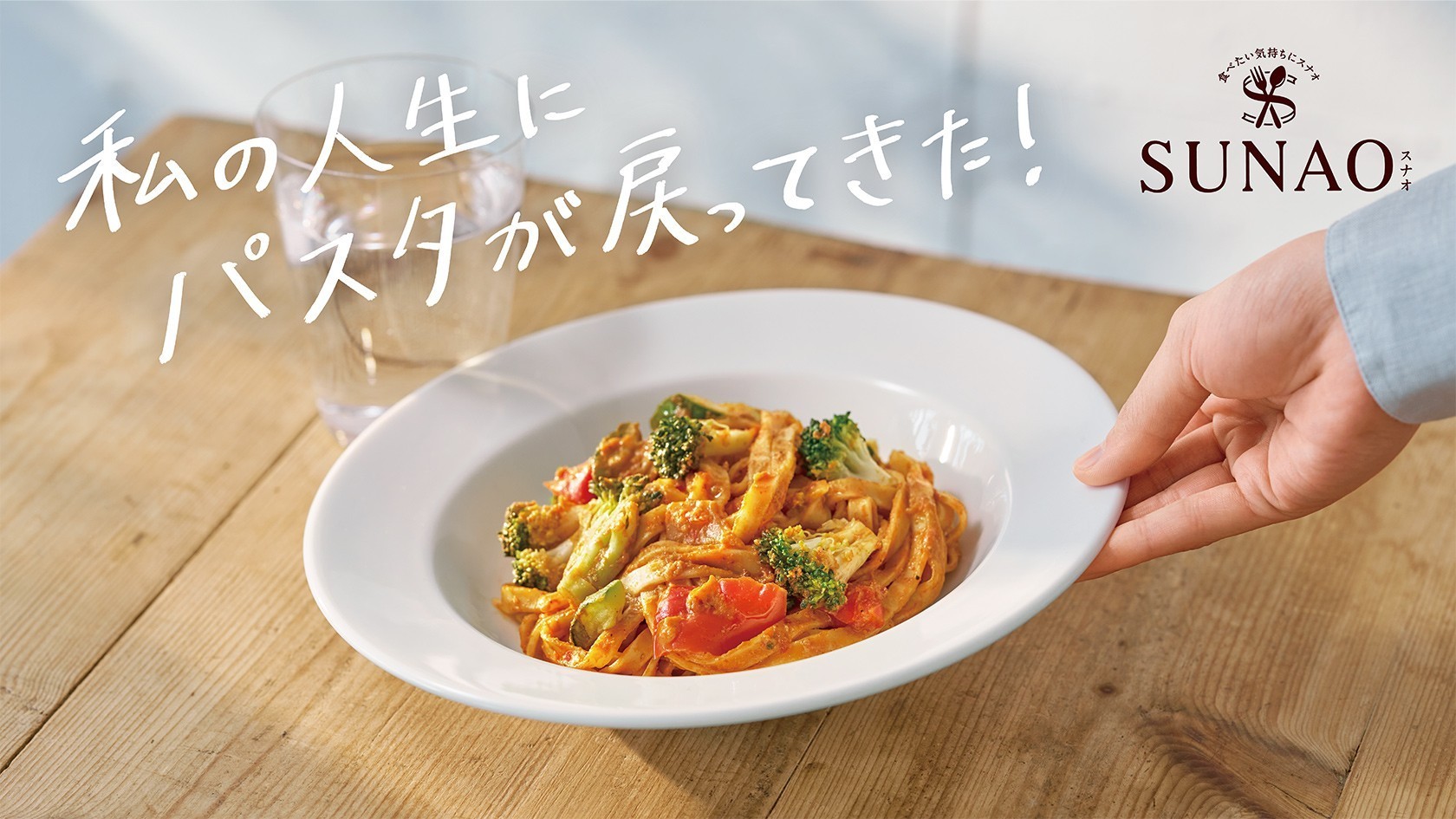 SUNAOパスタ商品キービジュアル画像
