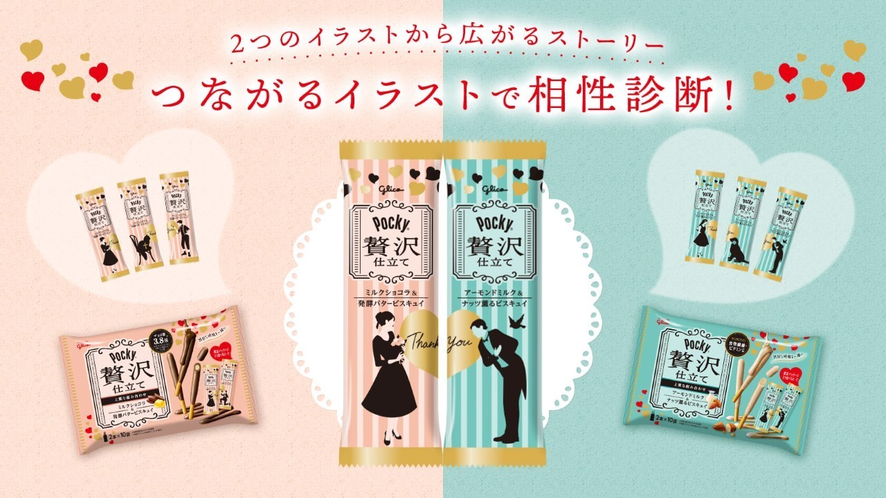 ポッキー相性診断