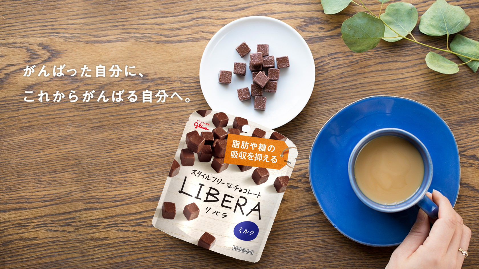 脂肪や糖が気になるあなたのための本格派チョコレートLIBERA(リベラ)