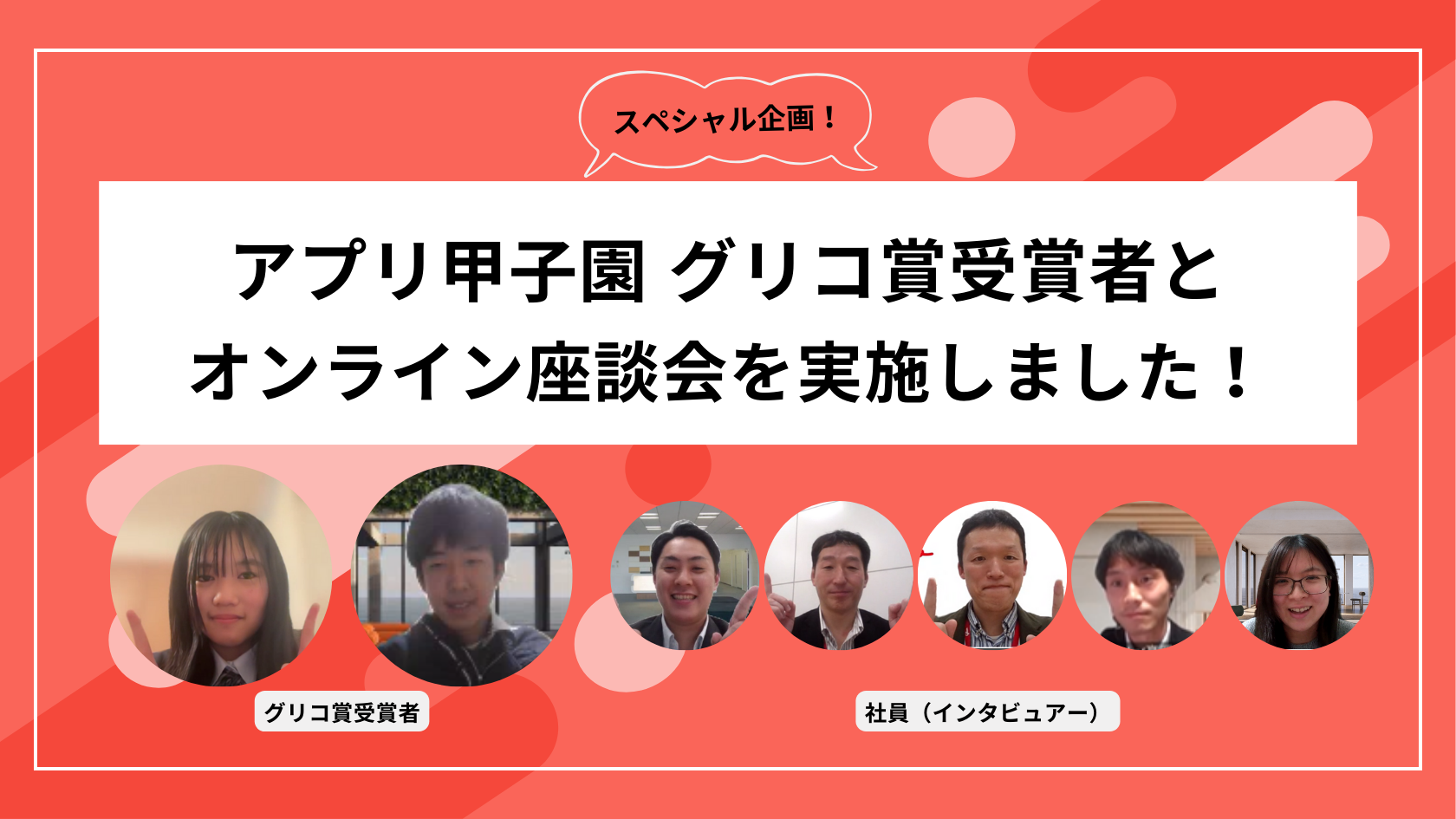 アプリ甲子園 グリコ賞受賞者との座談会実施