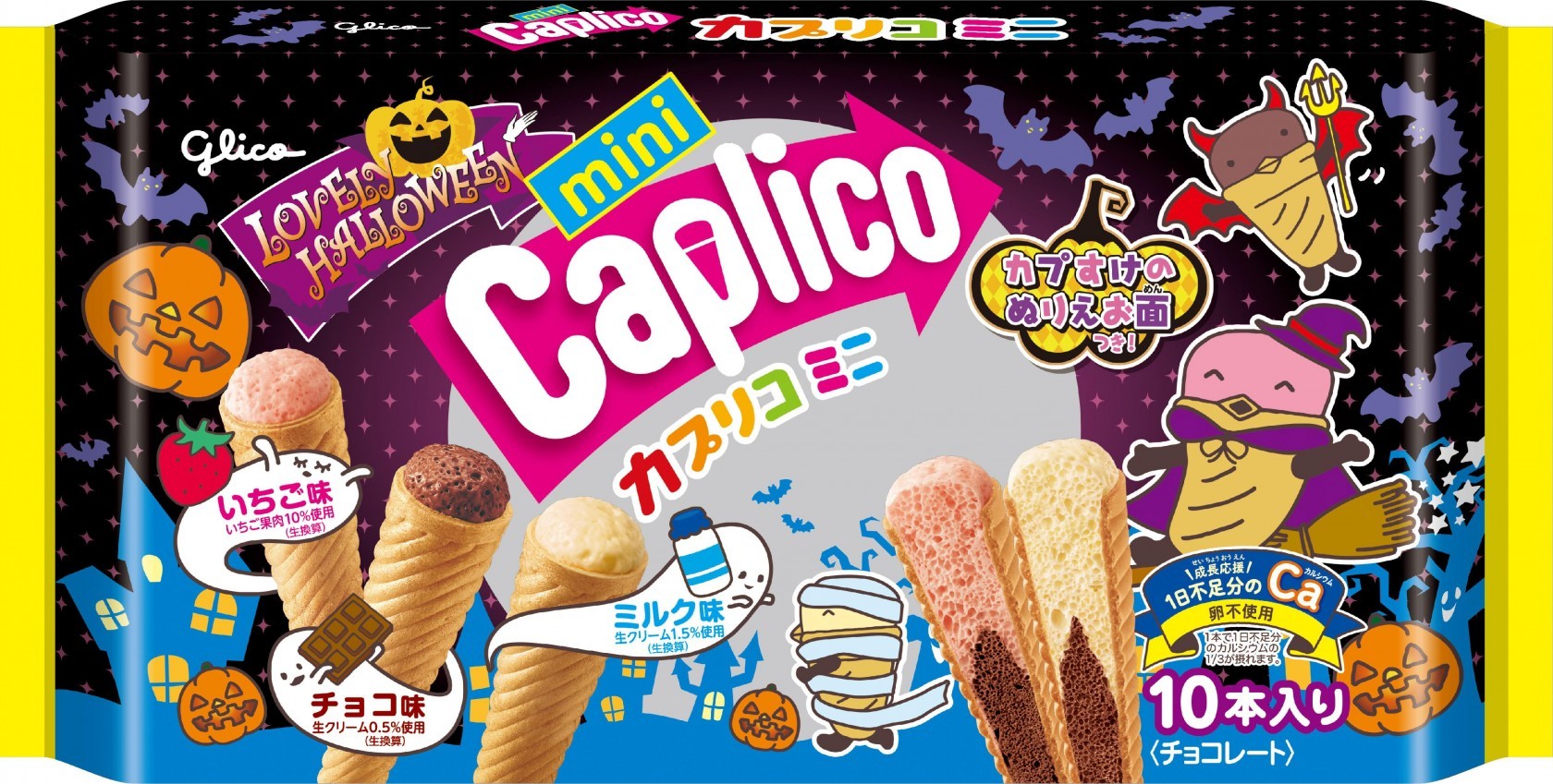 カプリコミニ大袋＜ラブリーハロウィーン＞　パッケージ画像