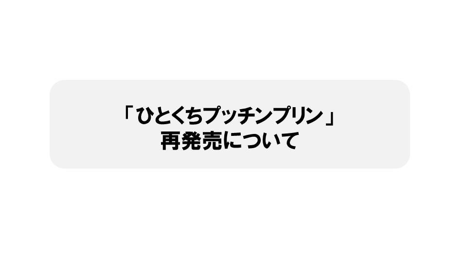 ひとくちプッチンプリンの再販売について