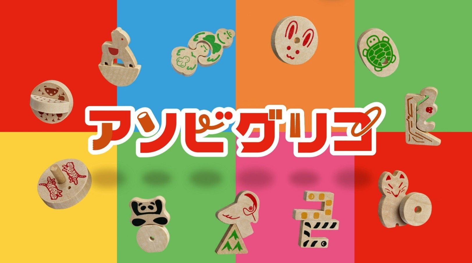 アソビグリコ