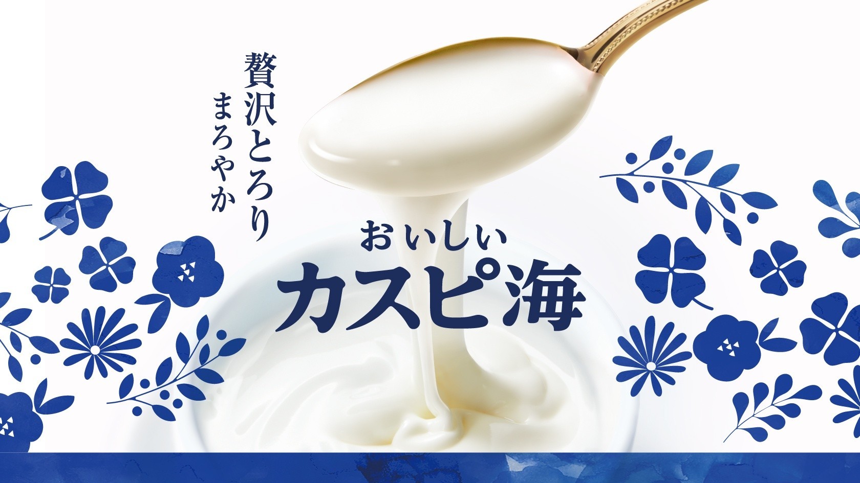 おいしいカスピ海のキービジュアル