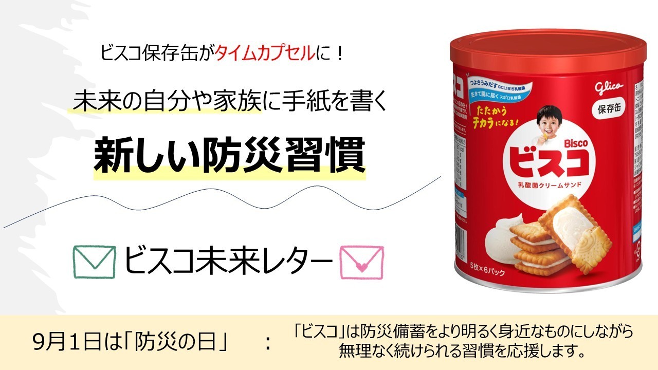 ビスコ未来レター