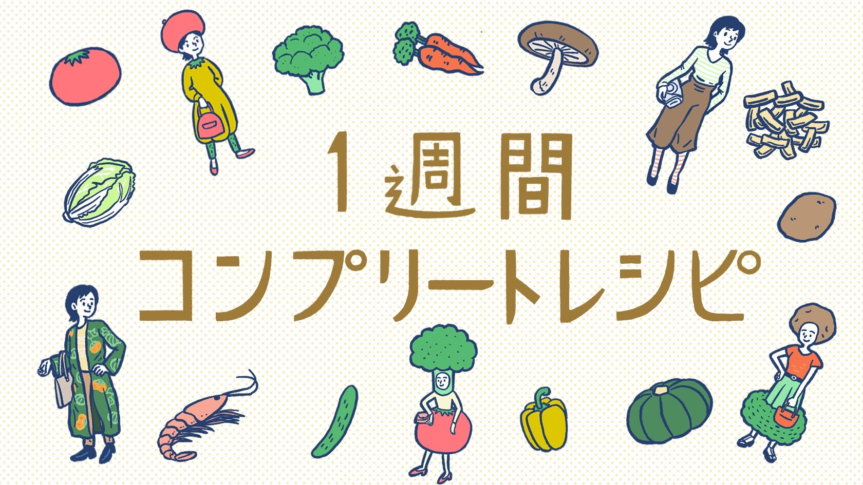 【水曜日編】平日1週間の献立はこれで決まり!「1週間コンプリートレシピ」