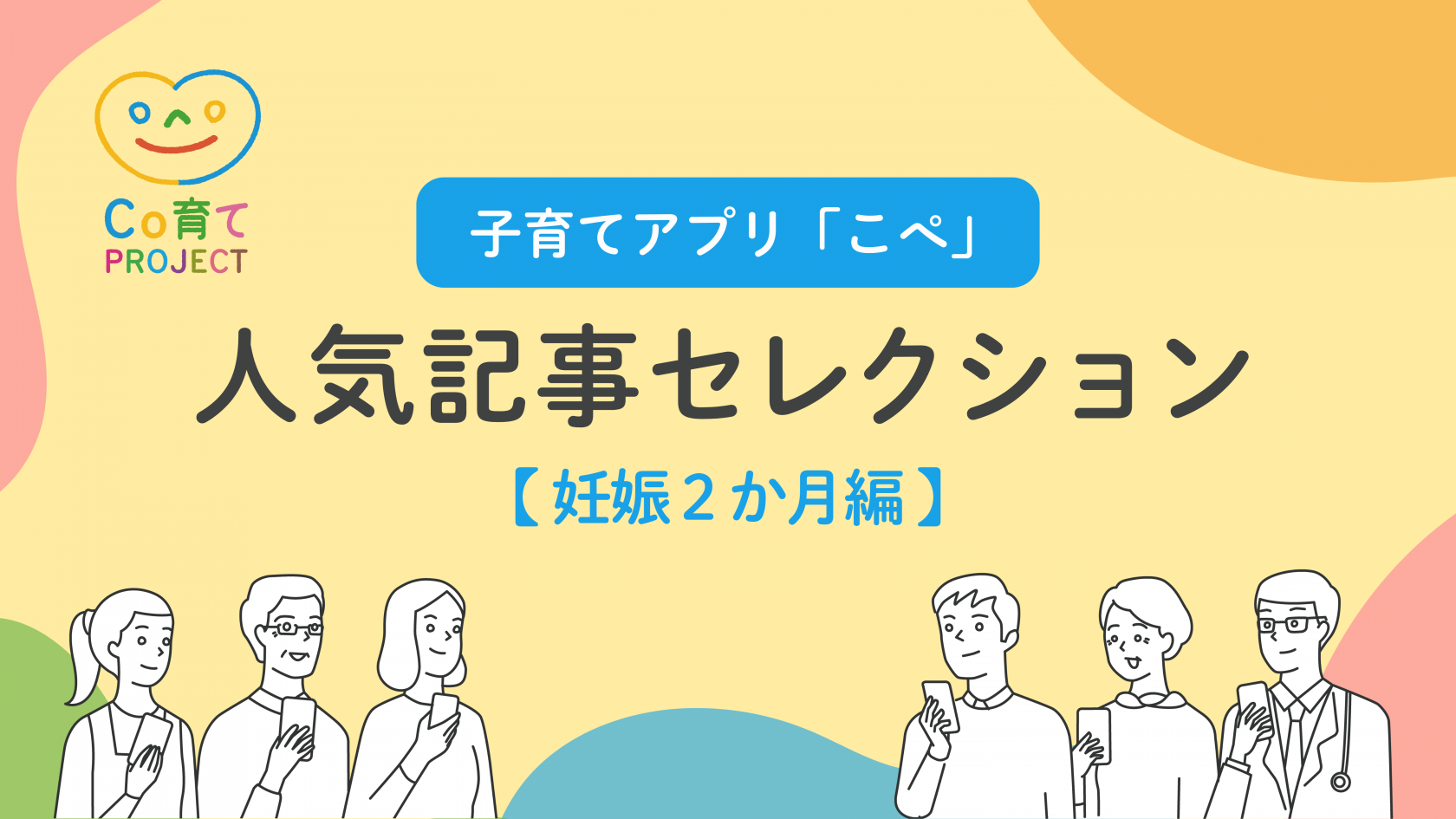 子育てアプリ「こぺ」人気記事セレクション