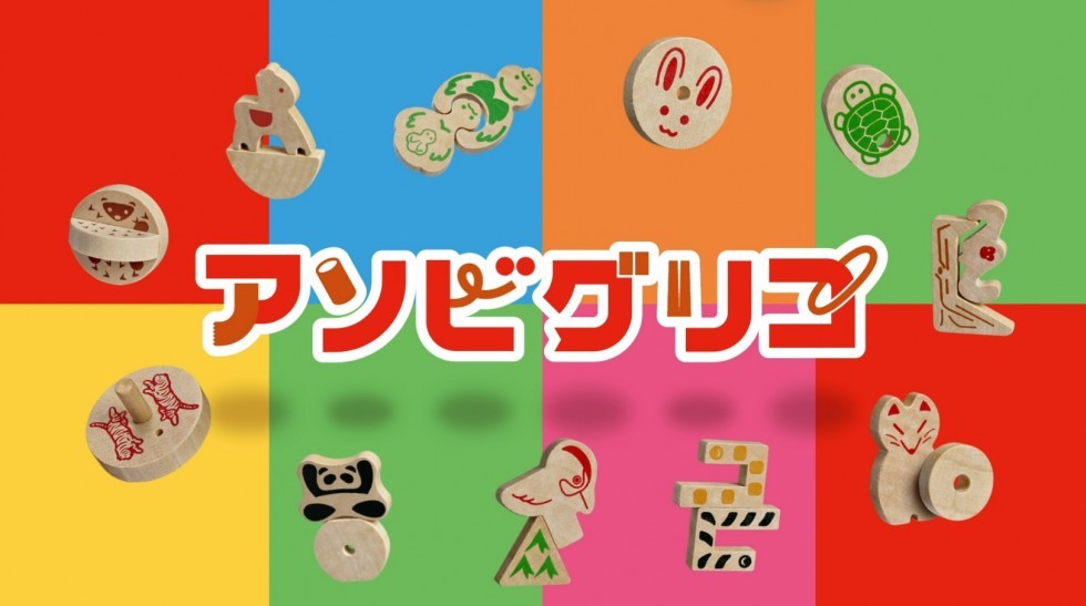 アソビグリコ