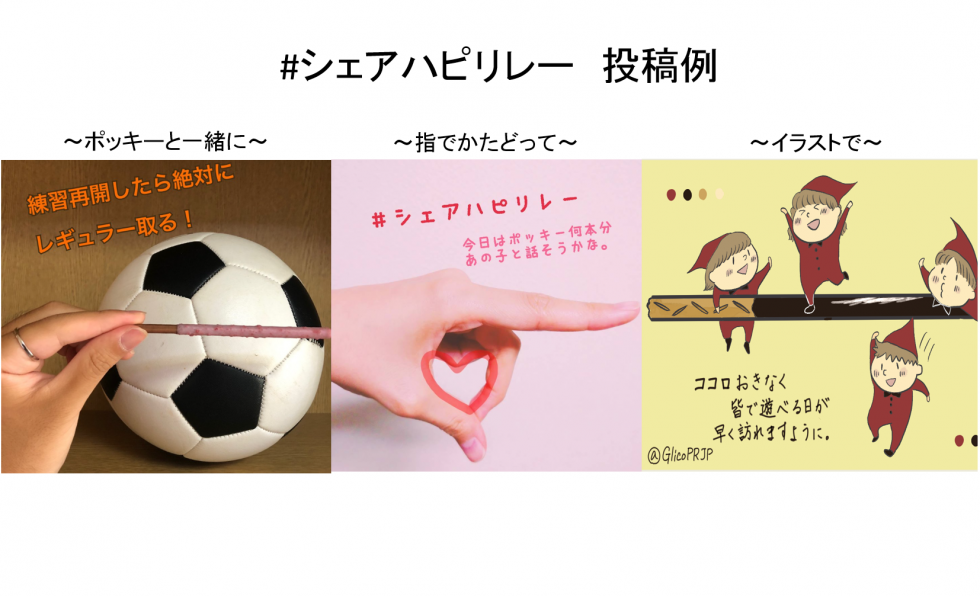 Glico新入社員プレゼンツ 想いをシェアハピリレー 公式 江崎グリコ Glico