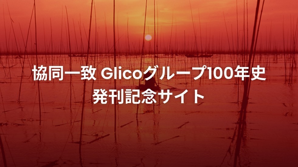 協同一致 Glicoグループ100年史
