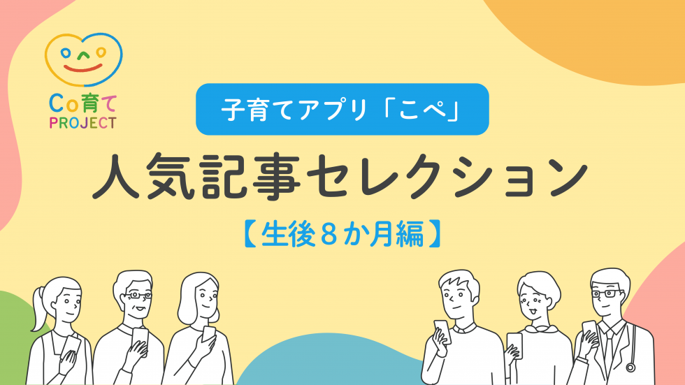 【生後8か月編】保育園に入園する前に知っておきたいこと