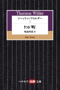 「ソートン・ワイルダー I　わが町」ソートン・ワイルダー/著　鳴海四郎/翻訳 ハヤカワ演劇文庫　刊