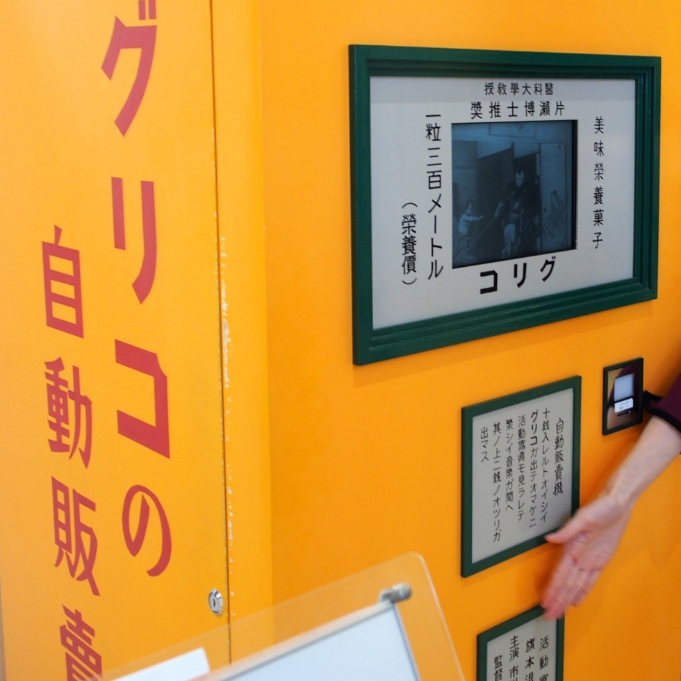 グリコの自動販売機