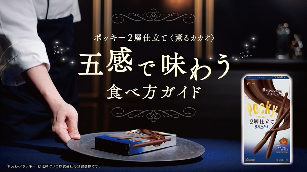 ポッキー 2層仕立て＜薫るカカオ＞