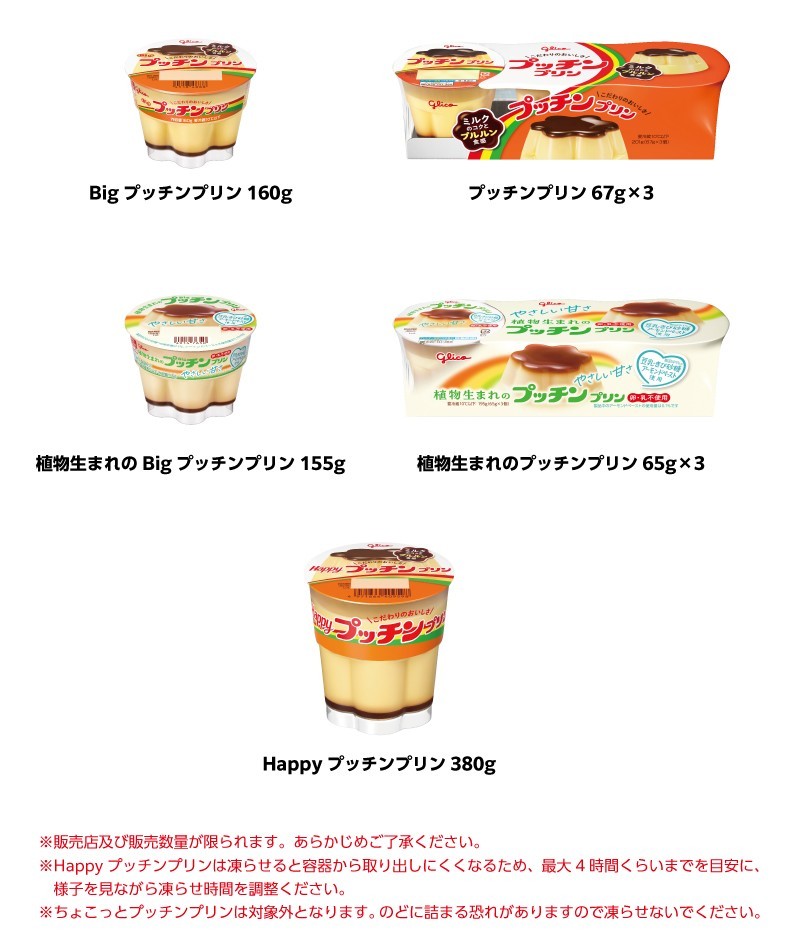 対象商品　Bigプッチンプリンシリーズ、3個パックシリーズ、Happyプッチンプリン