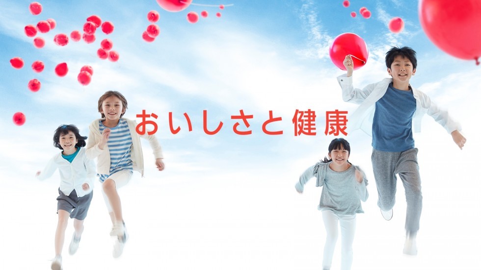 おいしさと健康