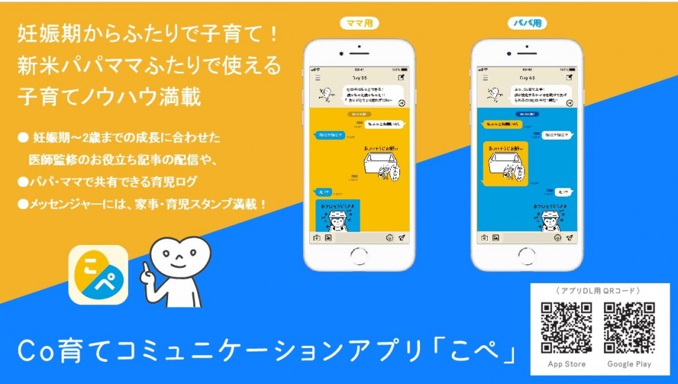 Co育て応援アプリ「こぺ」