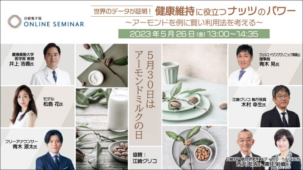 「世界のデータが証明！健康維持に役立つナッツのパワー」