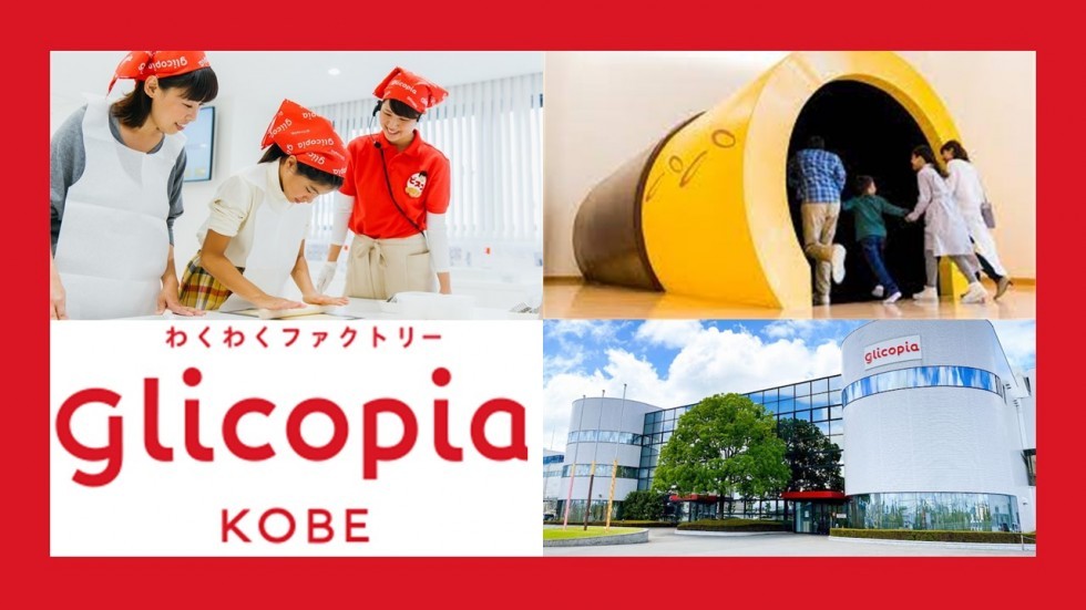グリコピア神戸　工場見学　ファンミーティング開催！ 