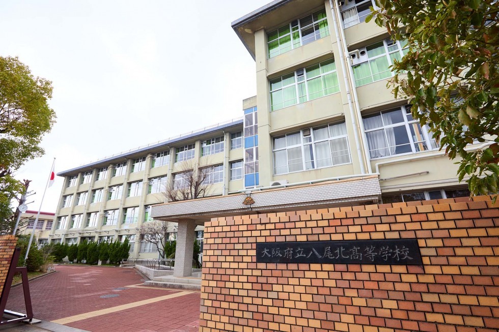 大阪府立八尾北高等学校は、1983年に開校した公立高校。