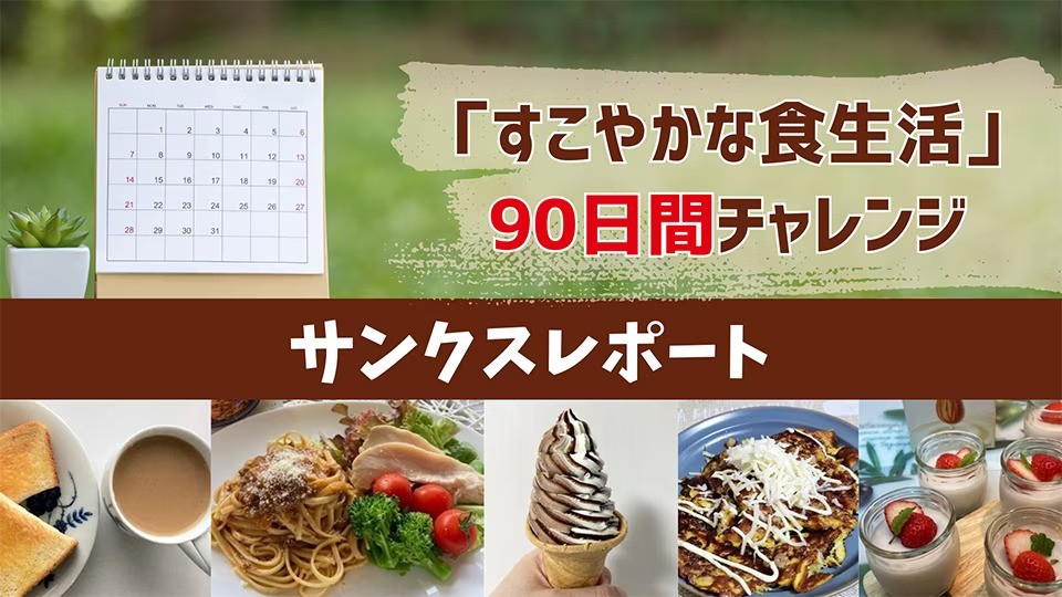 「すこやかな食生活90日間チャレンジ」サンクスレポート