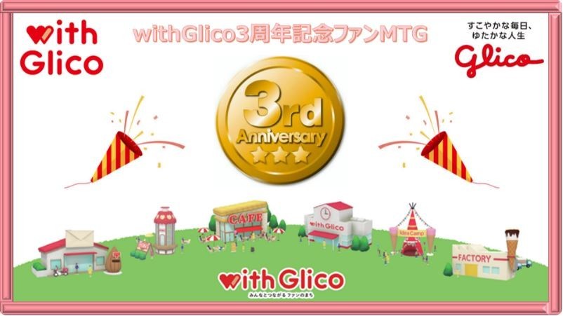 with Glico3周年記念ファンMTG