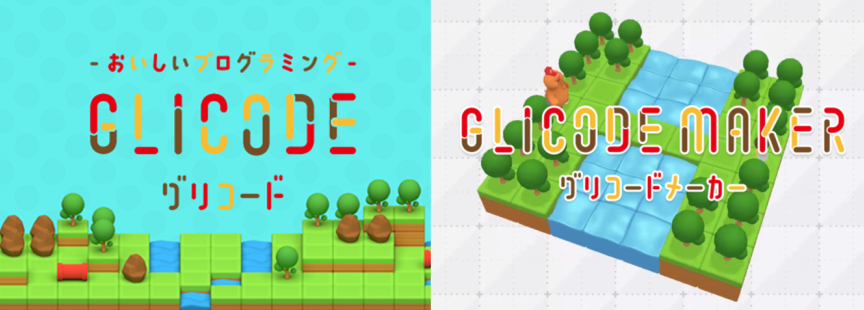 【プログラミングアプリ】「GLICODE®」「GLICODE MAKER」