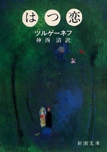 「はつ恋」ツルゲーネフ／著、神西清／訳　新潮文庫刊