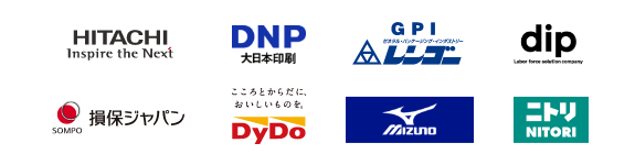 日立製作所様、大日本印刷様、レンゴー様、dip様、損保ジャパン様、ダイドードリンコ様、ミズノ様、ニトリ様にて導入いただいております。