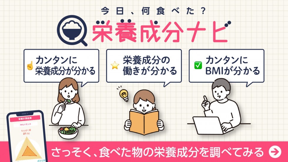 栄養成分ナビゲーター