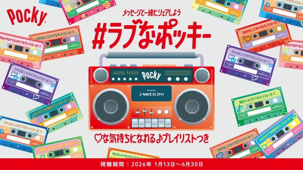 ラブなポッキー キャンペーン