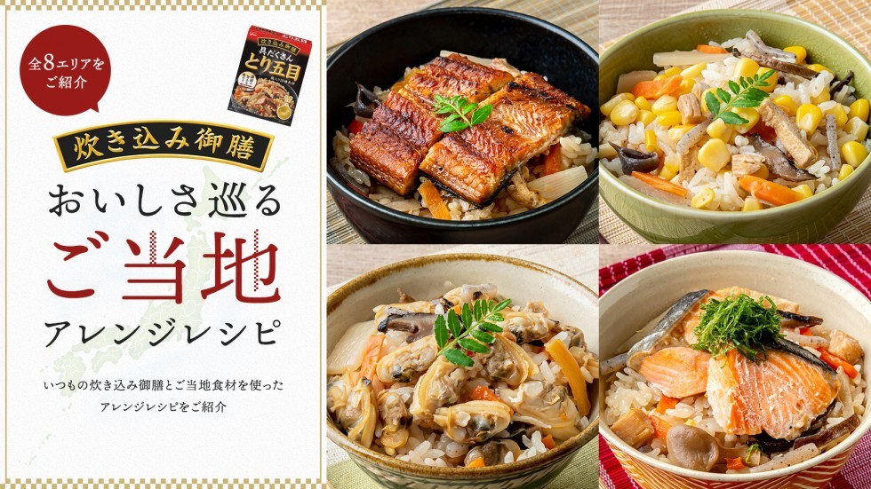 炊き込み御膳 ご当地アレンジレシピ