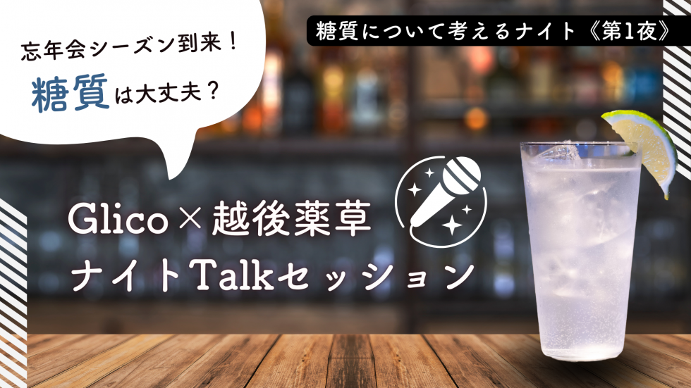 Glico×越後薬草　ナイトTalkセッション画像