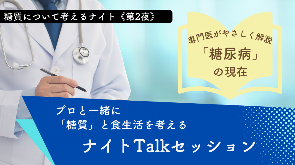 プロと一緒に「糖質」と食生活を考える　ナイトTalkセッション画像