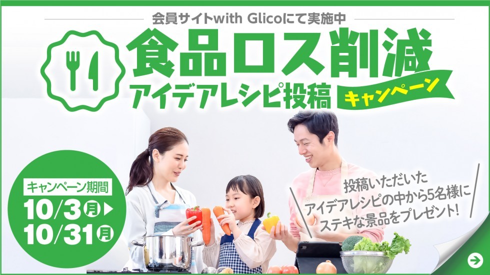 with Glico食品ロス削減アイデアレシピ