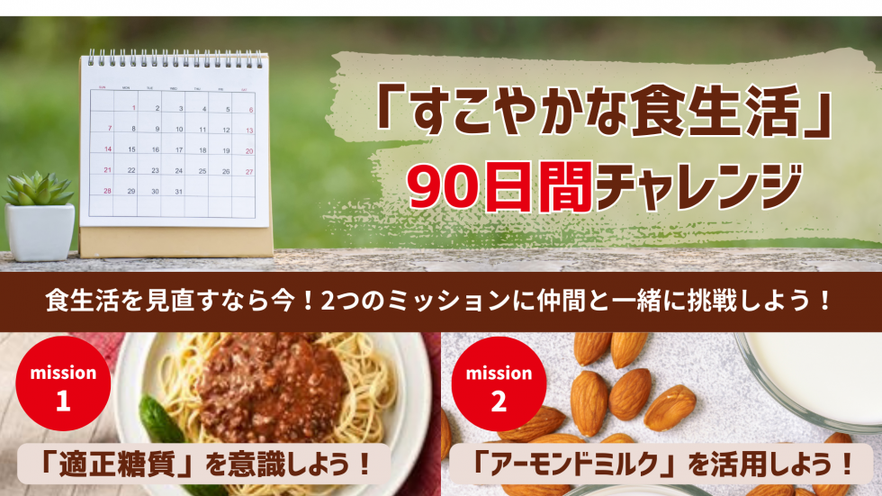 【チャレンジ終了】「2つのミッションを達成しよう！すこやかな食生活90日間チャレンジ」